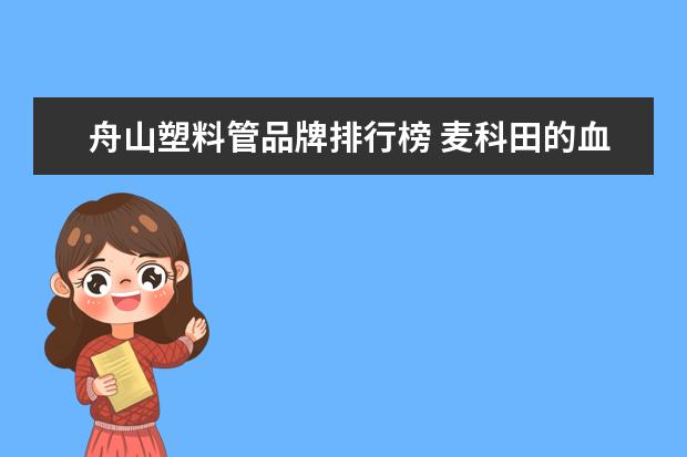 舟山塑料管品牌排行榜 麦科田的血栓弹力图账户密码是什么