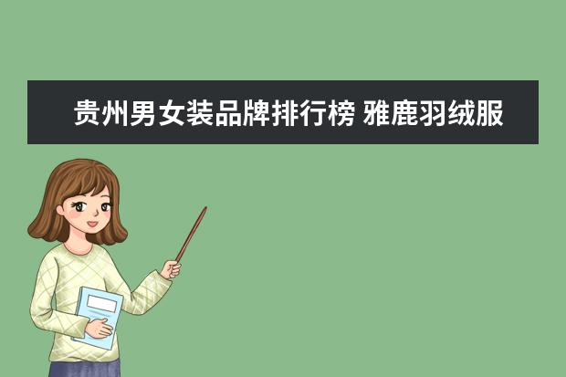 贵州男女装品牌排行榜 雅鹿羽绒服是什么地方生产的