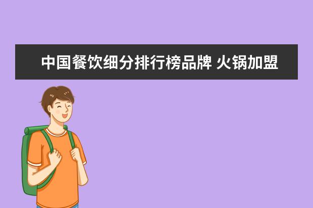 中国餐饮细分排行榜品牌 火锅加盟店10大品牌有哪些?