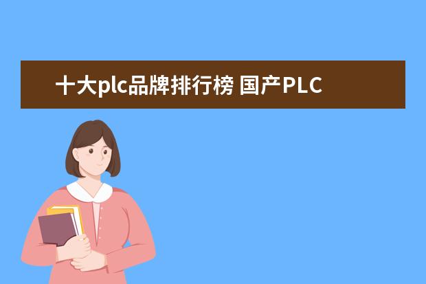 十大plc品牌排行榜 国产PLC十大排名有哪几家?