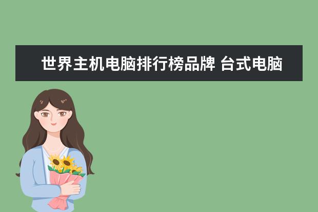 世界主机电脑排行榜品牌 台式电脑主机排行榜前十名