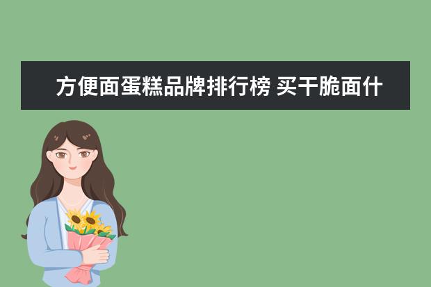 方便面蛋糕品牌排行榜 买干脆面什么牌子好