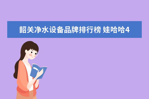 韶关净水设备品牌排行榜 娃哈哈4.5升纯净水生产地广东省韶关是真是假 - 百度...