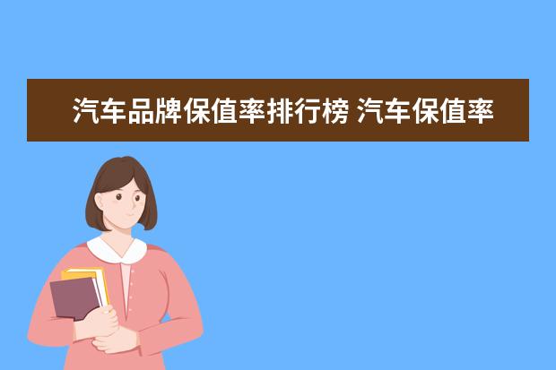 汽车品牌保值率排行榜 汽车保值率排行榜