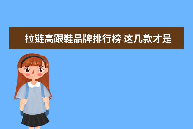 拉链高跟鞋品牌排行榜 这几款才是女生的最爱