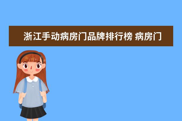 浙江手动病房门品牌排行榜 病房门的尺寸,与一般的房门有区别吗