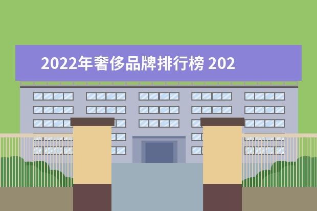 2022年奢侈品牌排行榜 2022 盘点全球 20 大奢侈珠宝品牌及详细信息,你值得...