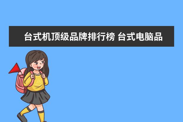 台式机顶级品牌排行榜 台式电脑品牌排行榜