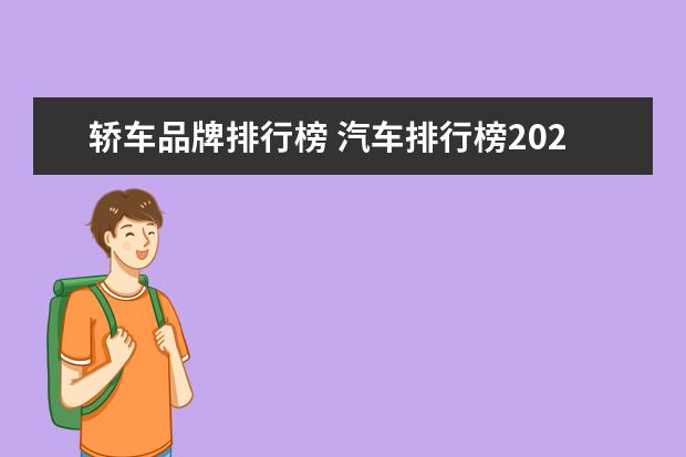 轿车品牌排行榜 汽车排行榜2020前十名是什么?