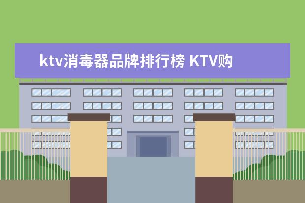 ktv消毒器品牌排行榜 KTV购入麦克风消毒机怎么做分录