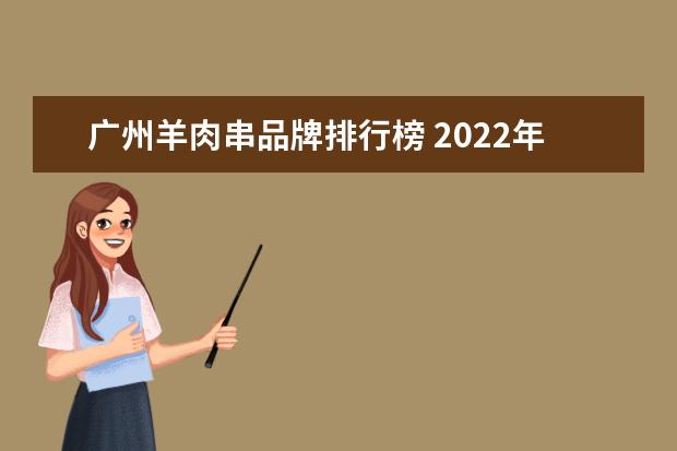 广州羊肉串品牌排行榜 2022年餐饮第一品牌