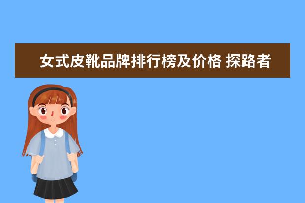 女式皮靴品牌排行榜及价格 探路者与CAT哪个品牌的皮靴好?