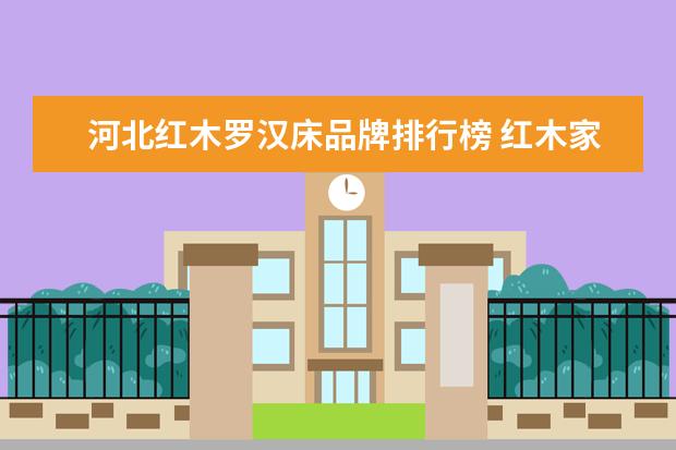 河北红木罗汉床品牌排行榜 红木家具罗汉床怎么样