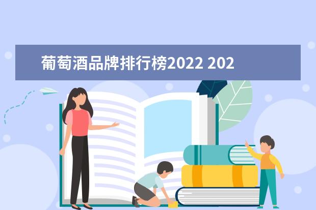 葡萄酒品牌排行榜2022 2022年中国进口澳大利亚葡萄酒数量