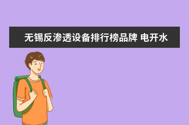 无锡反渗透设备排行榜品牌 电开水器哪个牌子好