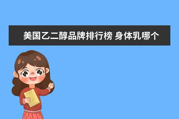 美国乙二醇品牌排行榜 身体乳哪个牌子好