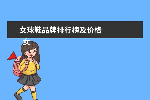 女球鞋品牌排行榜及价格 
  女生最受欢迎的运动鞋1