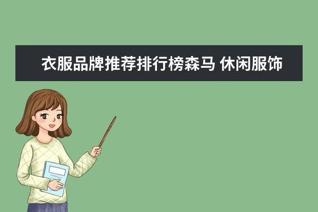 衣服品牌推荐排行榜森马 休闲服饰品牌排行榜