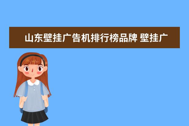 山东壁挂广告机排行榜品牌 壁挂广告机是什么?