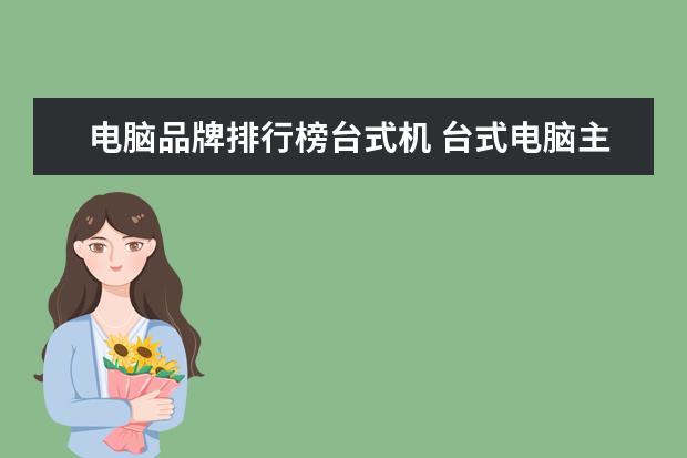 电脑品牌排行榜台式机 台式电脑主机排行榜前十名