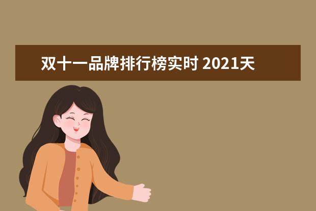 双十一品牌排行榜实时 2021天猫双11销售额排行榜(2021双十二天猫排名) - ...