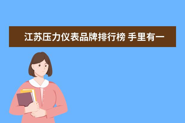 江苏压力仪表品牌排行榜 手里有一个二线式压力变送器(仪川仪表的LED-900)输...