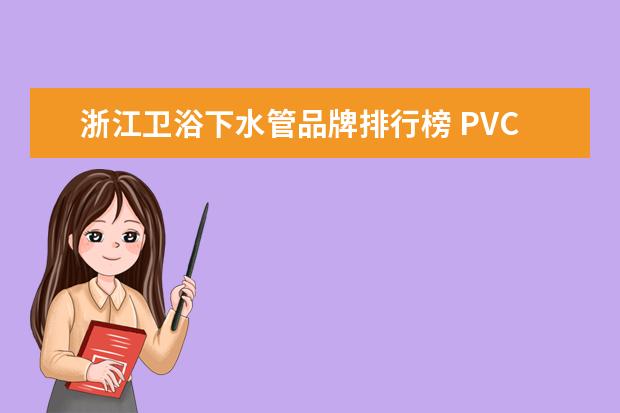 浙江卫浴下水管品牌排行榜 PVC管十大品牌排名