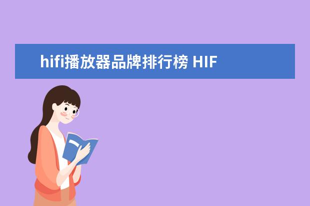 hifi播放器品牌排行榜 HIFI随身播放器什么牌子好