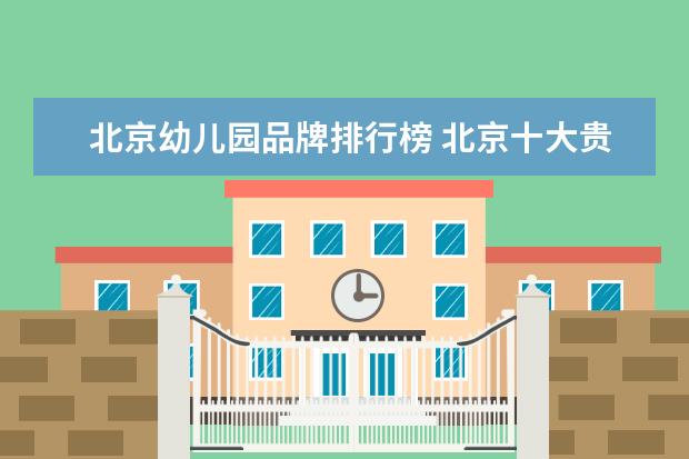 北京幼儿园品牌排行榜 北京十大贵族国际幼儿园