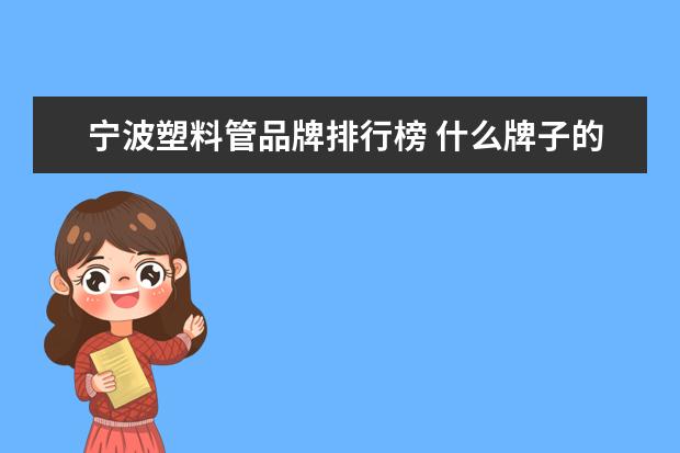 宁波塑料管品牌排行榜 什么牌子的地漏好?