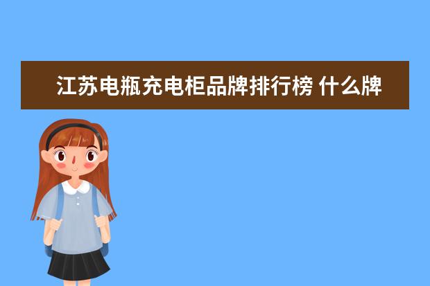 江苏电瓶充电柜品牌排行榜 什么牌子的电动车质量好性价比高