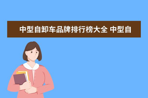 中型自卸车品牌排行榜大全 中型自卸车违章查询