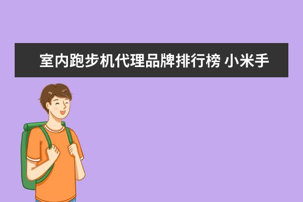 室内跑步机代理品牌排行榜 小米手环4跑步机功能消失了为什么?