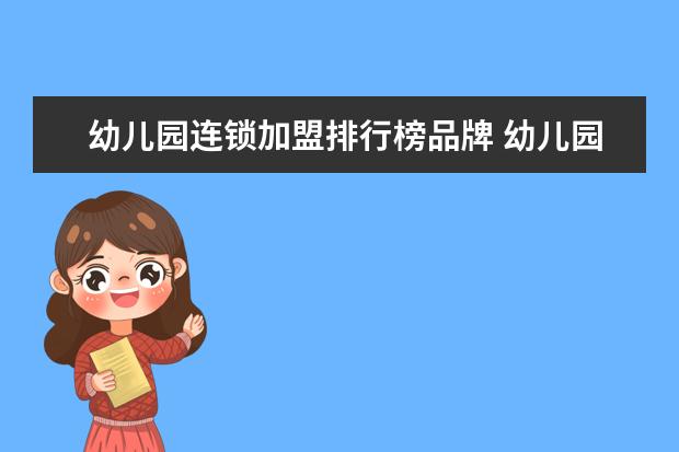 幼儿园连锁加盟排行榜品牌 幼儿园有哪些加盟品牌