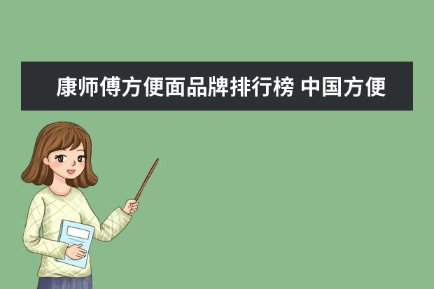 康师傅方便面品牌排行榜 中国方便面企业的实力排行榜