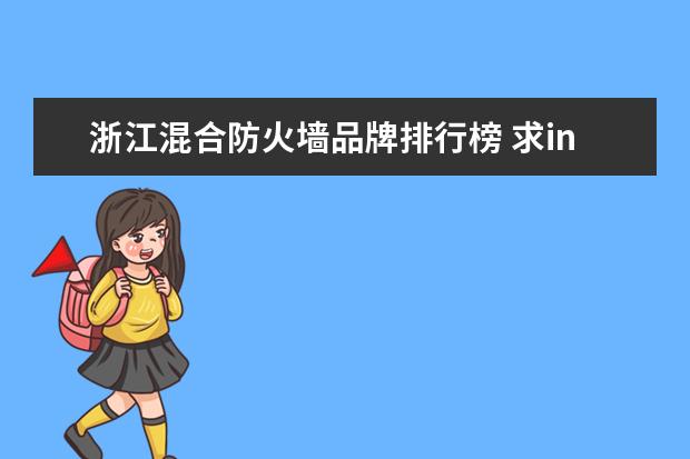 浙江混合防火墙品牌排行榜 求intel 公司简介? 和微软公司简介?