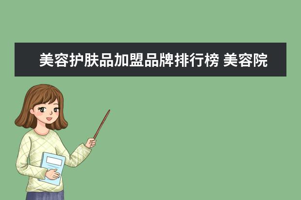 美容护肤品加盟品牌排行榜 美容院排行榜