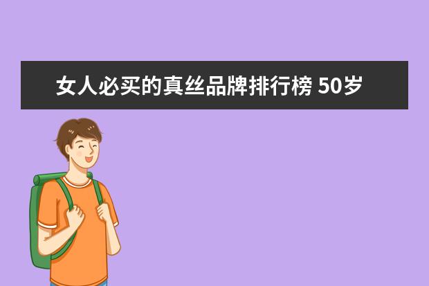 女人必买的真丝品牌排行榜 50岁女人穿真丝碎花裙时,记住哪些穿衣技巧,显贵优雅...