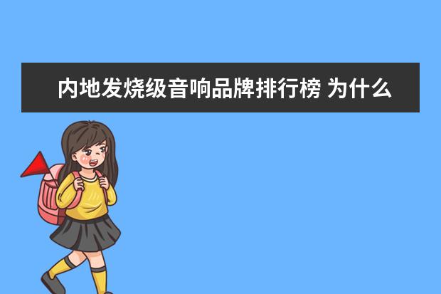 内地发烧级音响品牌排行榜 为什么想买个高保真发烧级有源音响很少,都是监听的,...