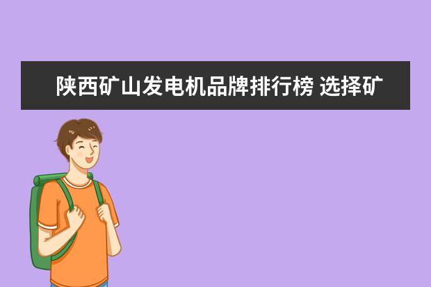 陕西矿山发电机品牌排行榜 选择矿山用柴油发电机有哪些注意事项