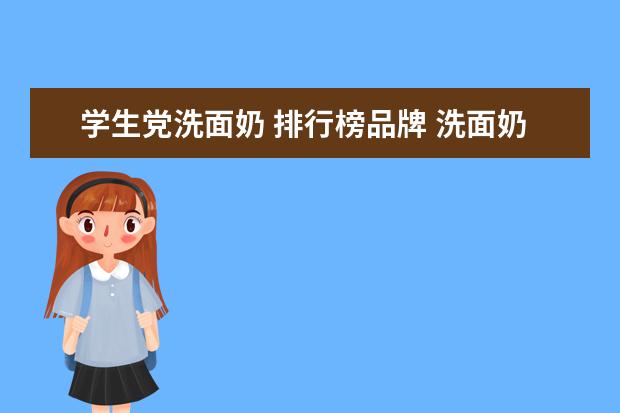 学生党洗面奶 排行榜品牌 洗面奶什么牌子好