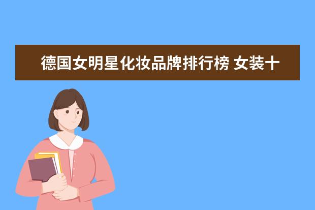 德国女明星化妆品牌排行榜 女装十大品牌排行榜有哪些