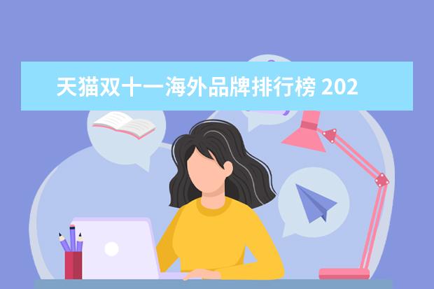 天猫双十一海外品牌排行榜 2022年电商十大品牌是什么?