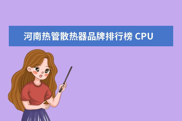 河南热管散热器品牌排行榜 CPU散热器 4热管有什么区别