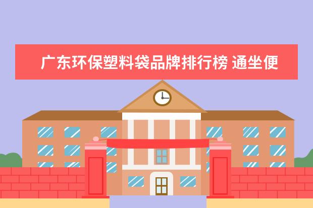 广东环保塑料袋品牌排行榜 通坐便器的方法妙招