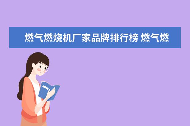 燃气燃烧机厂家品牌排行榜 燃气燃烧机的点火步骤是哪些?