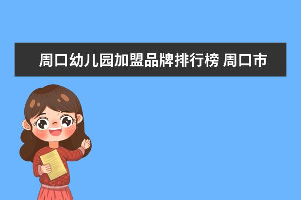 周口幼儿园加盟品牌排行榜 周口市顺和幼儿园报名条件