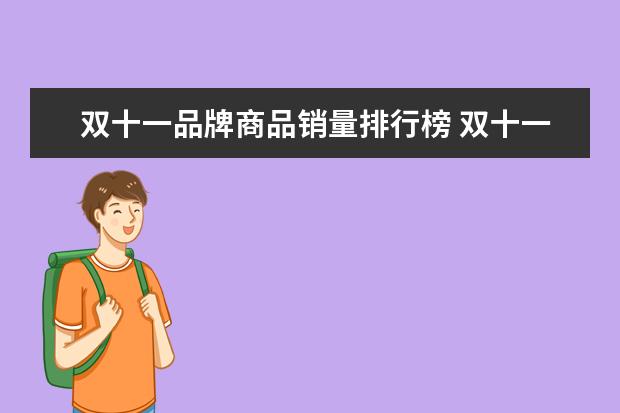 双十一品牌商品销量排行榜 双十一什么产品最火,什么产品销售量最大