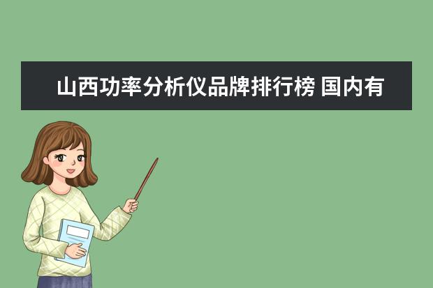 山西功率分析仪品牌排行榜 国内有没有可以代替日置3390的功率分析仪型号? - 百...