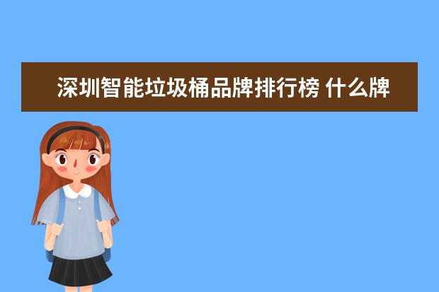 深圳智能垃圾桶品牌排行榜 什么牌子的电蚊拍好用